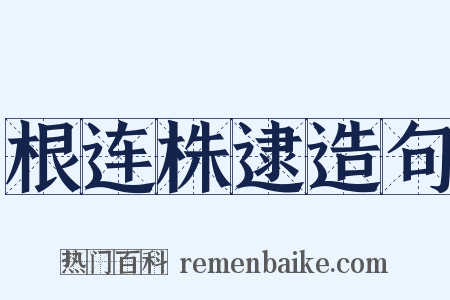 根连株逮造句是什么意思的图片